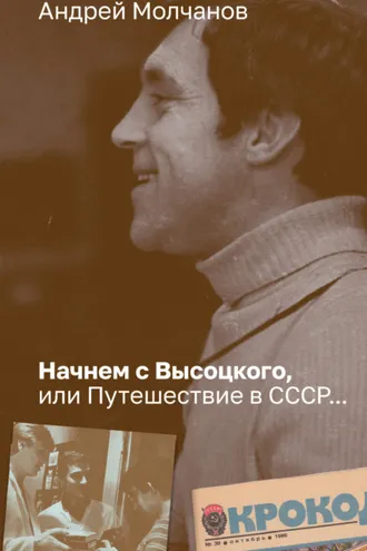 Обложка книги «Начнем с Высоцкого, или Путешествие в СССР…»