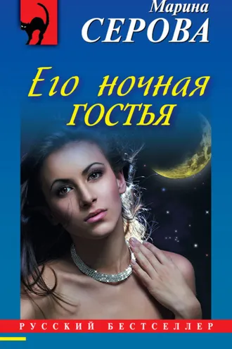 Обложка книги «Его ночная гостья»