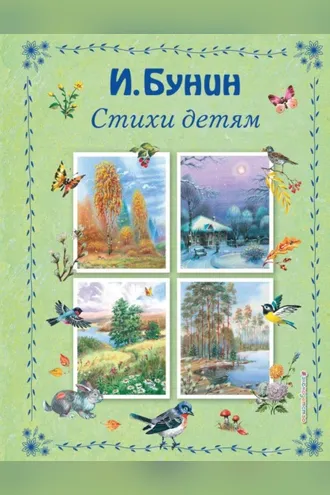 Обложка книги «Стихи детям»