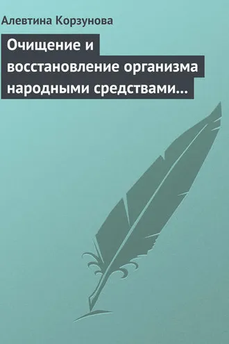 Обложка книги «Очищение и восстановление организма народными средствами при заболеваниях почек»