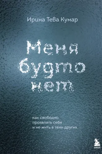 Обложка книги «Меня будто нет. Как свободно проявлять себя и не жить в тени других»