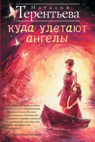 Обложка книги «Куда улетают ангелы»