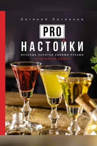 Обложка книги «Pro настойки. Вкусные напитки своими руками от доброго Джона»