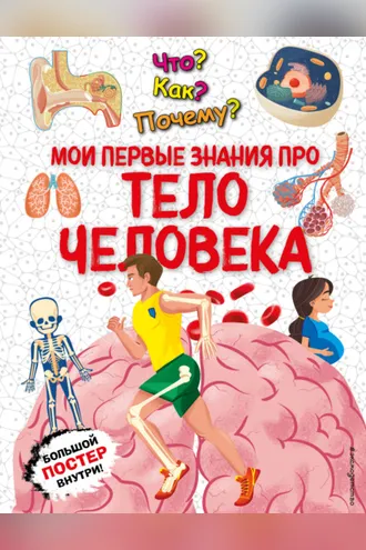 Обложка книги «Что? Как? Почему? Мои первые знания про тело человека»
