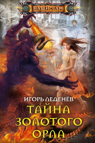 Обложка книги «Тайна золотого орла»