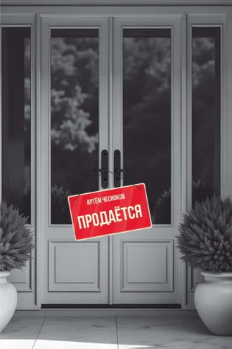 Обложка книги «Продаётся»