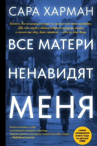 Обложка книги «Все матери ненавидят меня»