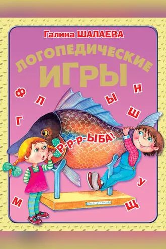 Обложка книги «Логопедические игры»