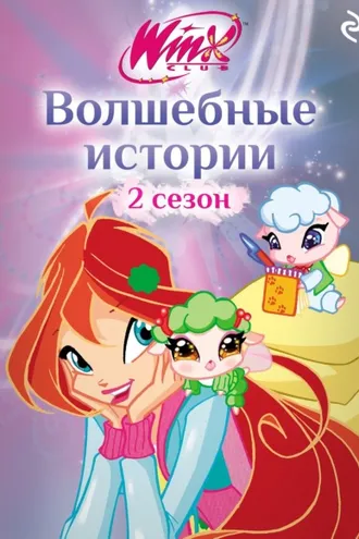 Обложка книги «Winx. Волшебные истории»