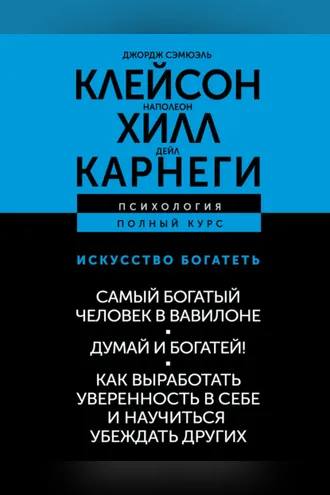 Обложка книги «Искусство богатеть: Самый богатый человек в Вавилоне. Думай и богатей! Как выработать уверенность в себе и научиться убеждать других»