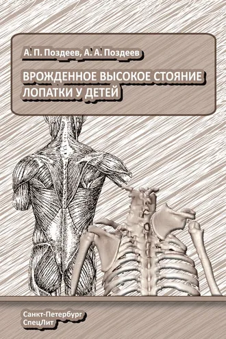 Обложка книги «Врожденное высокое стояние лопатки у детей»
