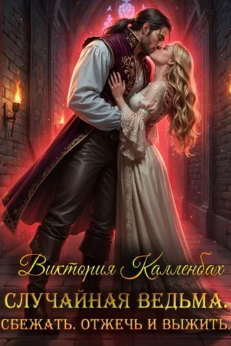 Обложка книги «Случайная ведьма. Сбежать. Отжечь и выжить.»
