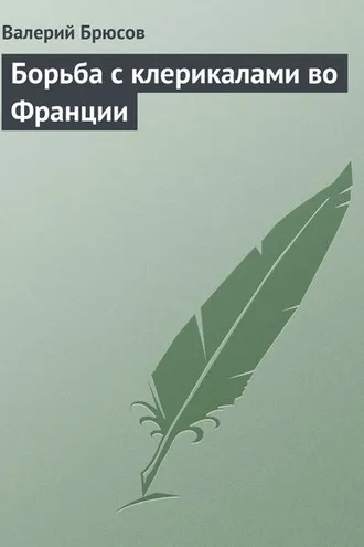 Обложка книги «Борьба с клерикалами во Франции»