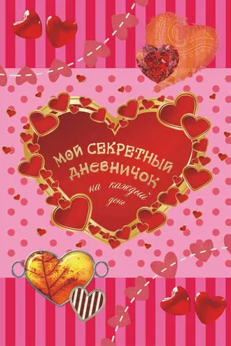 Обложка книги «Мой секретный дневничок на каждый день»