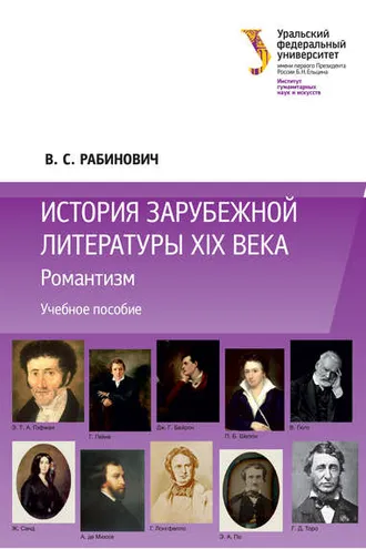 Обложка книги «История зарубежной литературы XIX века: Романтизм»