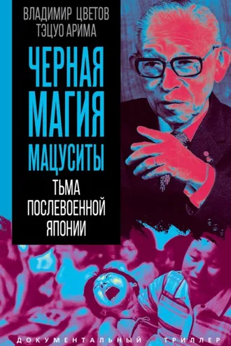 Обложка книги «Черная магия Мацуситы. Тьма послевоенной Японии»