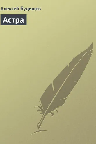 Обложка книги «Астра»
