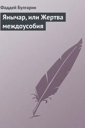 Обложка книги «Янычар, или Жертва междоусобия»