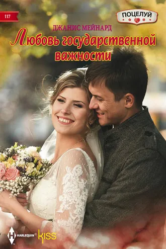 Обложка книги «Любовь государственной важности»