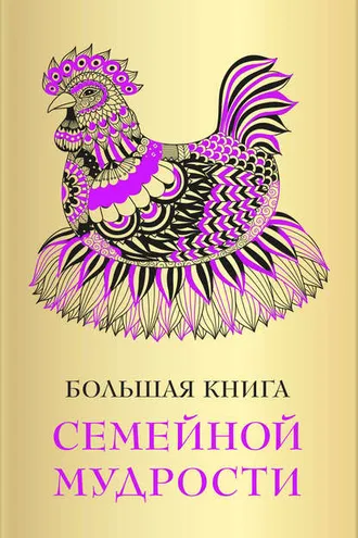 Обложка книги «Большая книга семейной мудрости»