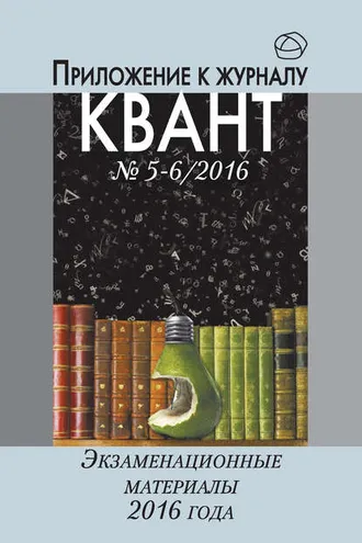 Обложка книги «Экзаменационные материалы по математике и физике 2016 года. Приложение к журналу «Квант» №5-6/2016»