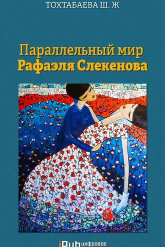 Обложка книги «Параллельный мир Рафаэля Слекенова»