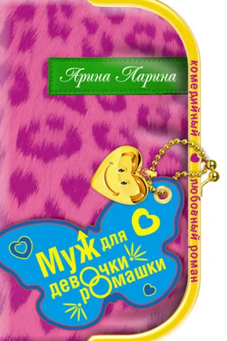 Обложка книги «Муж для девочки-ромашки»