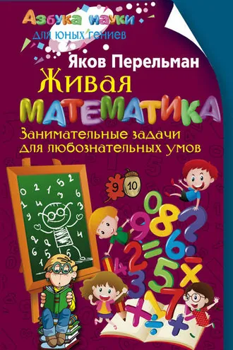 Обложка книги «Живая математика. Занимательные задачи для любознательных умов»