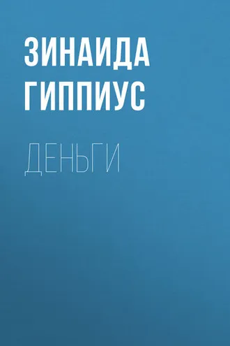 Обложка книги «Деньги»