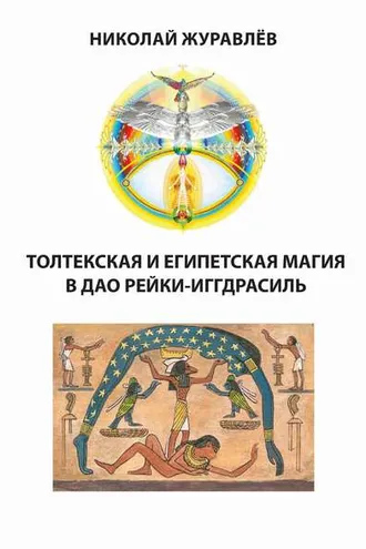 Обложка книги «Дао Рейки-Иггдрасиль. Блоки «Толтекская магия» и «Египетская магия»»