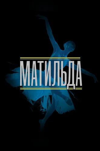 Обложка книги «Матильда»