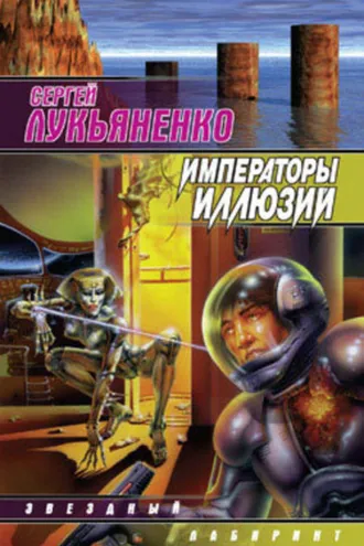 Обложка книги «Императоры иллюзий»