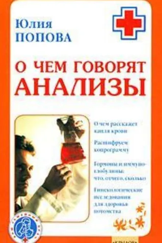 Обложка книги «О чем говорят анализы»