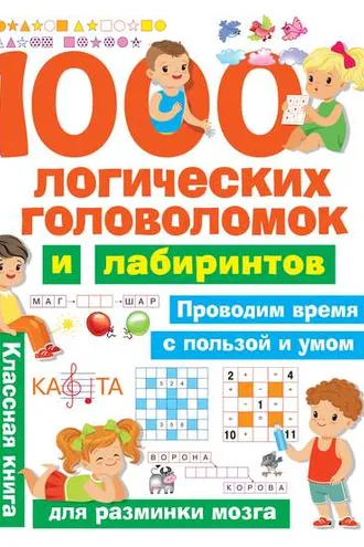 Обложка книги «1000 логических головоломок и лабиринтов»