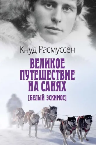 Обложка книги «Великое путешествие на санях»