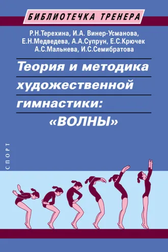 Обложка книги «Теория и методика художественной гимнастики: «волны»»