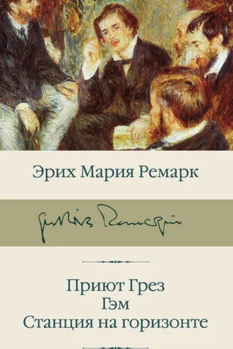 Обложка книги «Приют Грез. Гэм. Станция на горизонте»