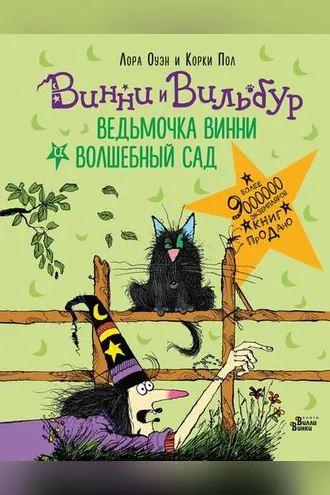 Обложка книги «Ведьмочка Винни и волшебный сад»