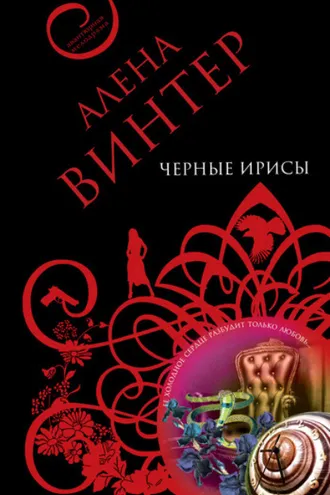 Обложка книги «Черные ирисы»