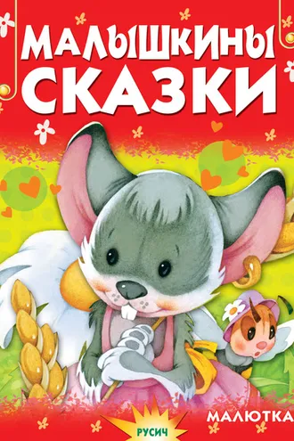 Обложка книги «Малышкины сказки»