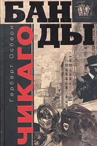 Обложка книги «Банды Чикаго»