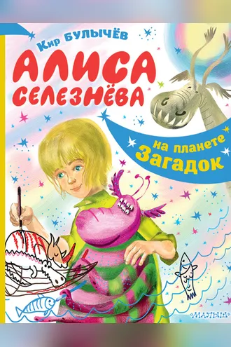 Обложка книги «Алиса Селезнёва на планете загадок»