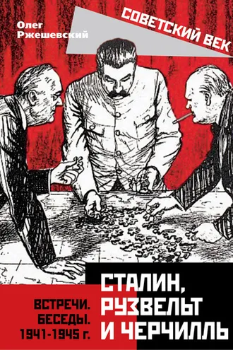 Обложка книги «Сталин, Рузвельт и Черчилль. Встречи. Беседы. 1941-1945 г.»
