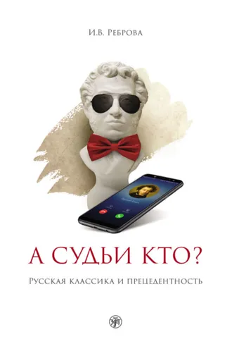 Обложка книги «А судьи кто? Русская классика и прецедентность»