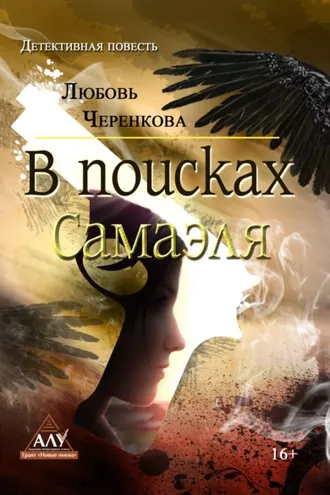 Обложка книги «В поисках Самаэля»