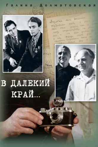 Обложка книги «В далекий край…»