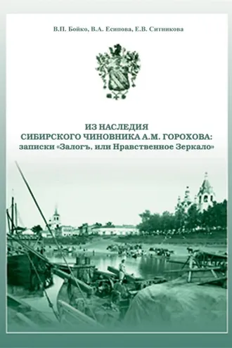 Обложка книги «Из наследия сибирского чиновника А. М. Горохова: записки «Залогъ, или Нравственное зеркало»»