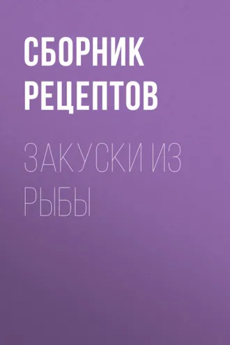 Обложка книги «Закуски из рыбы»