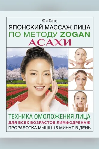 Обложка книги «Японский массаж лица по методу Zogan Асахи»
