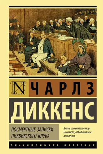 Обложка книги «Посмертные записки Пиквикского клуба»